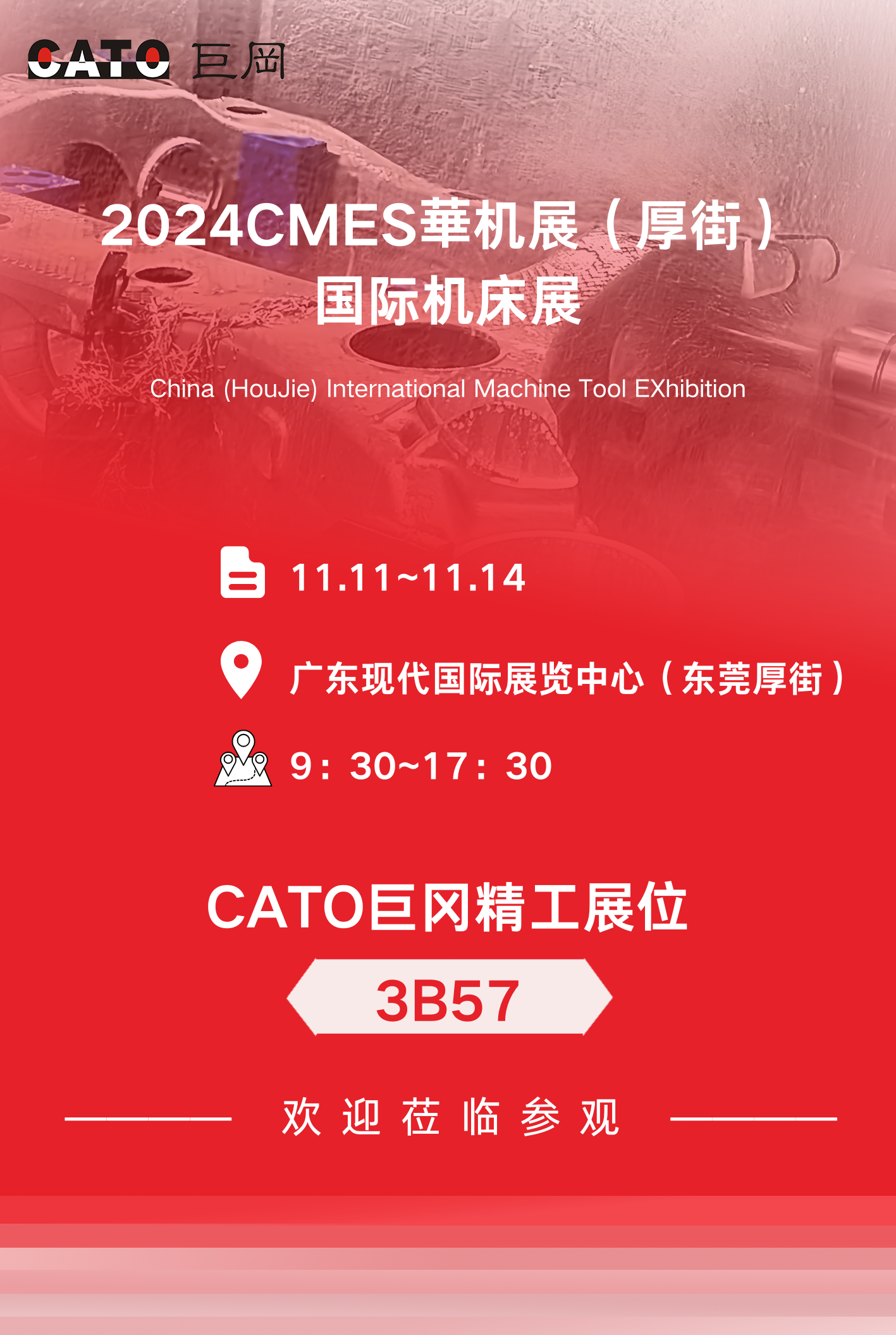 2024年11月11日，2024CMES華機展已于廣東現代國際展覽中心盛大開幕!